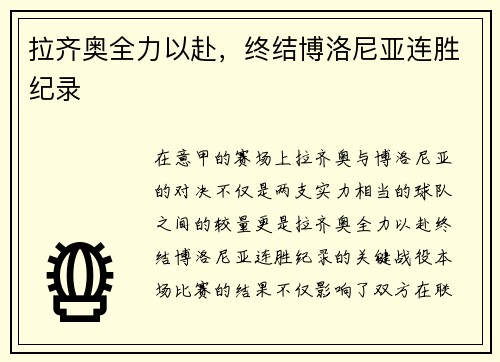 拉齐奥全力以赴，终结博洛尼亚连胜纪录