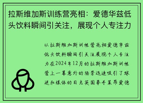 拉斯维加斯训练营亮相：爱德华兹低头饮料瞬间引关注，展现个人专注力