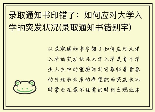 录取通知书印错了：如何应对大学入学的突发状况(录取通知书错别字)