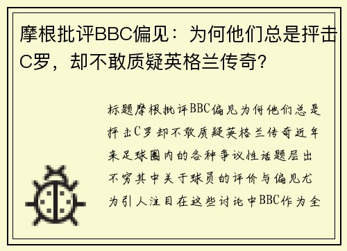 摩根批评BBC偏见：为何他们总是抨击C罗，却不敢质疑英格兰传奇？