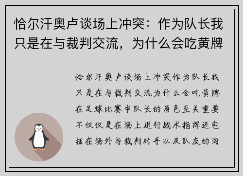 恰尔汗奥卢谈场上冲突：作为队长我只是在与裁判交流，为什么会吃黄牌？