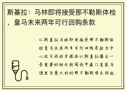 斯基拉：马林即将接受那不勒斯体检，皇马未来两年可行回购条款