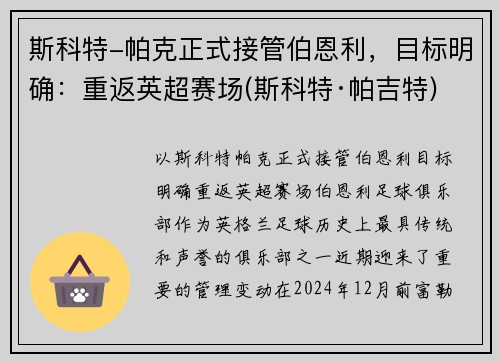 斯科特-帕克正式接管伯恩利，目标明确：重返英超赛场(斯科特·帕吉特)
