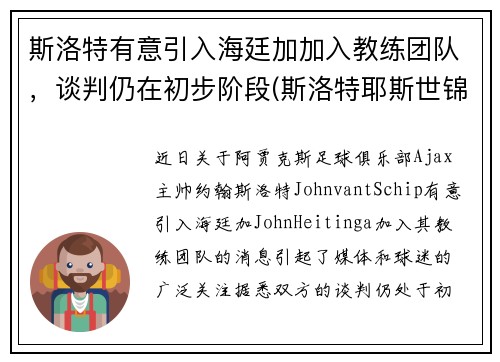 斯洛特有意引入海廷加加入教练团队，谈判仍在初步阶段(斯洛特耶斯世锦赛采访)