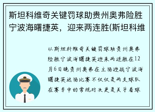斯坦科维奇关键罚球助贵州奥弗险胜宁波海曙捷英，迎来两连胜(斯坦科维奇 足球)
