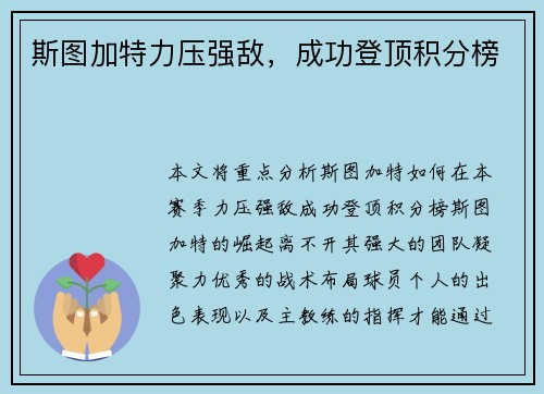 斯图加特力压强敌，成功登顶积分榜