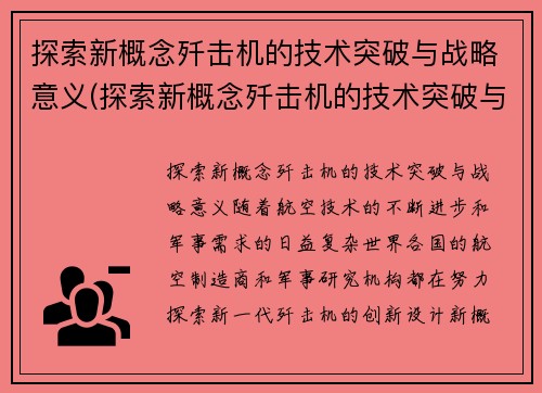 探索新概念歼击机的技术突破与战略意义(探索新概念歼击机的技术突破与战略意义是什么)