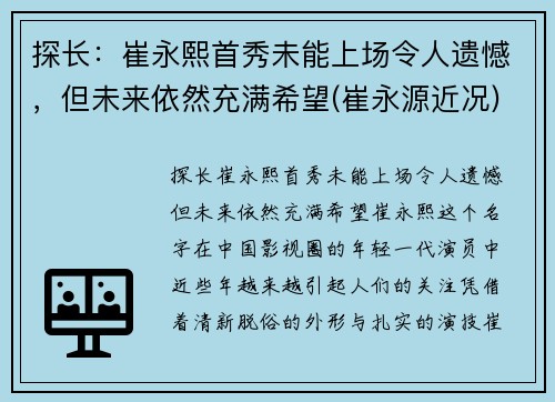 探长：崔永熙首秀未能上场令人遗憾，但未来依然充满希望(崔永源近况)