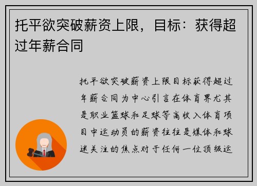 托平欲突破薪资上限，目标：获得超过年薪合同