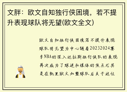 文胖：欧文自知独行侠困境，若不提升表现球队将无望(欧文全文)