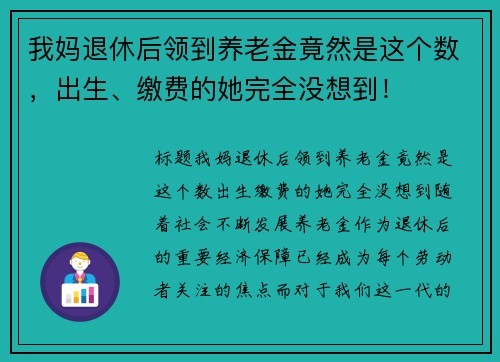 我妈退休后领到养老金竟然是这个数，出生、缴费的她完全没想到！