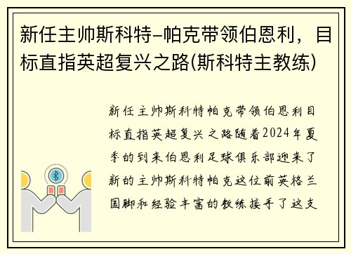 新任主帅斯科特-帕克带领伯恩利，目标直指英超复兴之路(斯科特主教练)