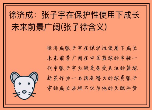 徐济成：张子宇在保护性使用下成长 未来前景广阔(张子徐含义)