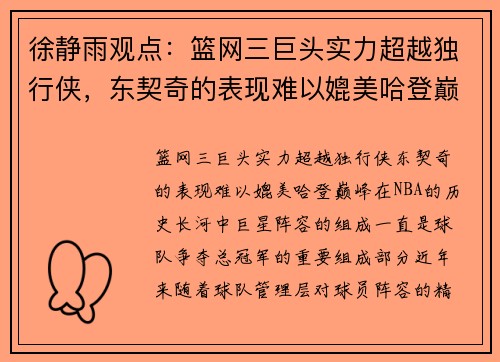 徐静雨观点：篮网三巨头实力超越独行侠，东契奇的表现难以媲美哈登巅峰