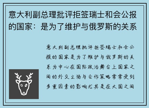 意大利副总理批评拒签瑞士和会公报的国家：是为了维护与俄罗斯的关系