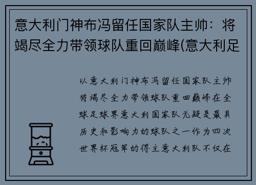 意大利门神布冯留任国家队主帅：将竭尽全力带领球队重回巅峰(意大利足球队布冯离队)