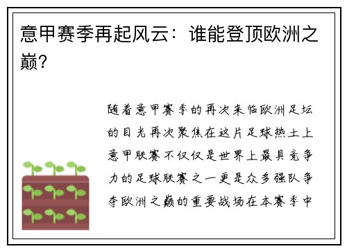 意甲赛季再起风云：谁能登顶欧洲之巅？