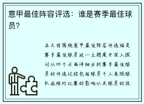 意甲最佳阵容评选：谁是赛季最佳球员？