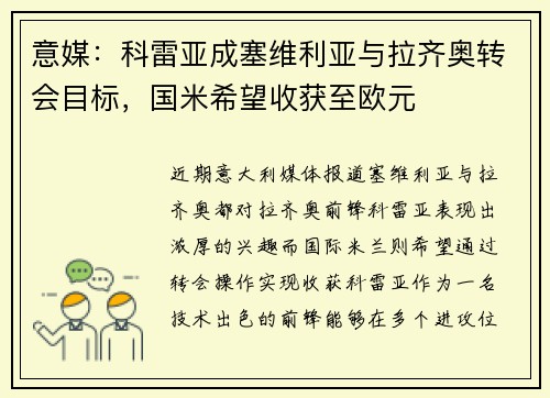 意媒：科雷亚成塞维利亚与拉齐奥转会目标，国米希望收获至欧元