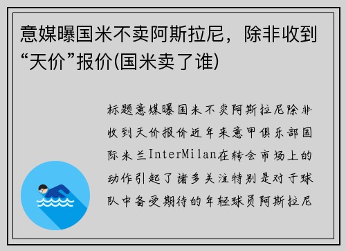 意媒曝国米不卖阿斯拉尼，除非收到“天价”报价(国米卖了谁)