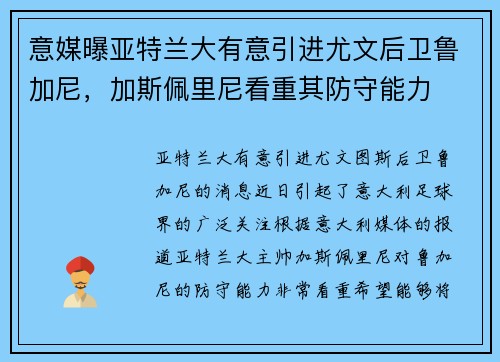 意媒曝亚特兰大有意引进尤文后卫鲁加尼，加斯佩里尼看重其防守能力