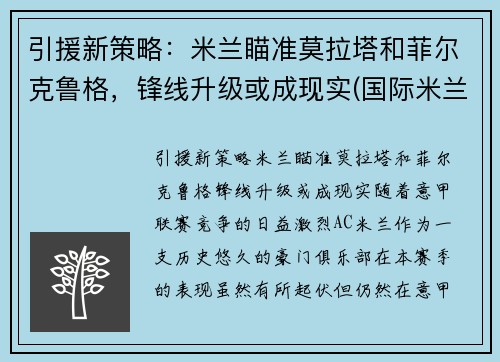 引援新策略：米兰瞄准莫拉塔和菲尔克鲁格，锋线升级或成现实(国际米兰 莫塔)