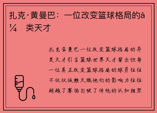 扎克·黄曼巴：一位改变篮球格局的异类天才