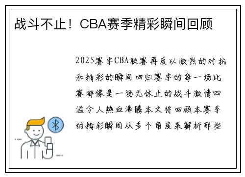 战斗不止！CBA赛季精彩瞬间回顾