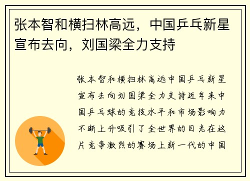 张本智和横扫林高远，中国乒乓新星宣布去向，刘国梁全力支持