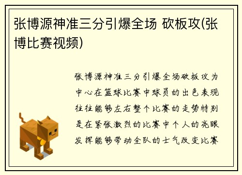 张博源神准三分引爆全场 砍板攻(张博比赛视频)