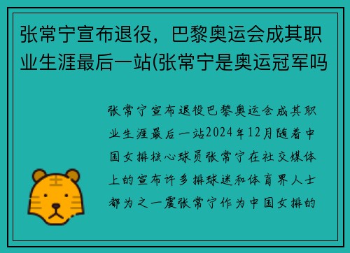 张常宁宣布退役，巴黎奥运会成其职业生涯最后一站(张常宁是奥运冠军吗)
