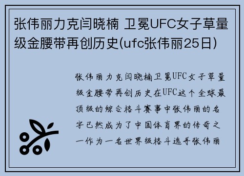 张伟丽力克闫晓楠 卫冕UFC女子草量级金腰带再创历史(ufc张伟丽25日)