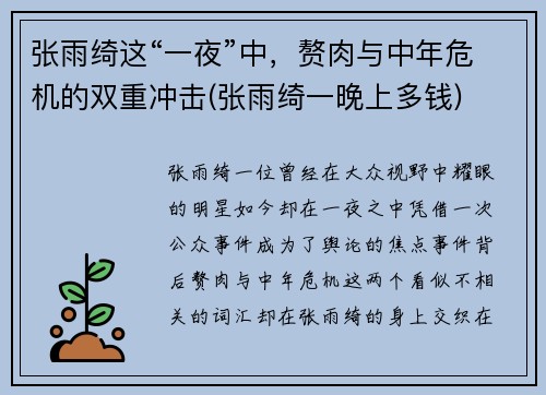 张雨绮这“一夜”中，赘肉与中年危机的双重冲击(张雨绮一晚上多钱)