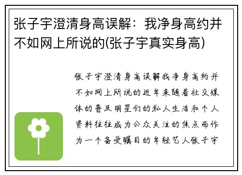 张子宇澄清身高误解：我净身高约并不如网上所说的(张子宇真实身高)