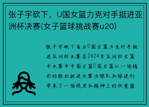 张子宇砍下，U国女篮力克对手挺进亚洲杯决赛(女子篮球挑战赛u20)