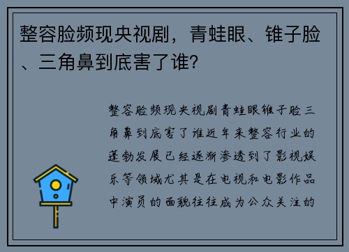 整容脸频现央视剧，青蛙眼、锥子脸、三角鼻到底害了谁？