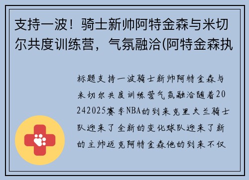 支持一波！骑士新帅阿特金森与米切尔共度训练营，气氛融洽(阿特金森执教水平)