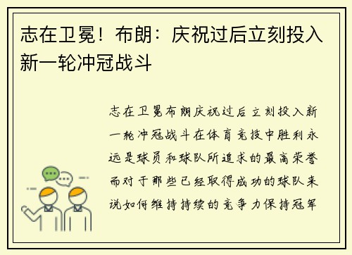 志在卫冕！布朗：庆祝过后立刻投入新一轮冲冠战斗