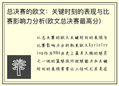 总决赛的欧文：关键时刻的表现与比赛影响力分析(欧文总决赛最高分)
