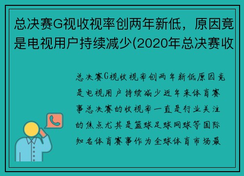 总决赛G视收视率创两年新低，原因竟是电视用户持续减少(2020年总决赛收视率)