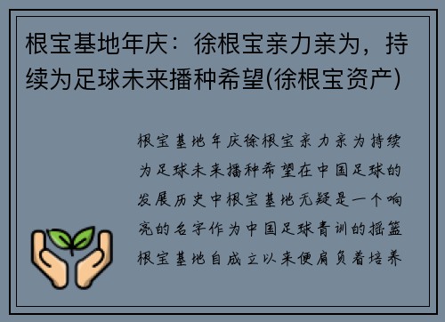 根宝基地年庆：徐根宝亲力亲为，持续为足球未来播种希望(徐根宝资产)