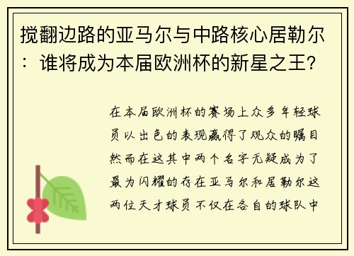 搅翻边路的亚马尔与中路核心居勒尔：谁将成为本届欧洲杯的新星之王？