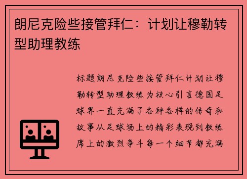 朗尼克险些接管拜仁：计划让穆勒转型助理教练