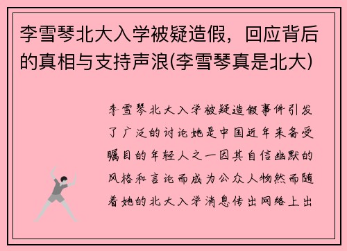 李雪琴北大入学被疑造假，回应背后的真相与支持声浪(李雪琴真是北大)