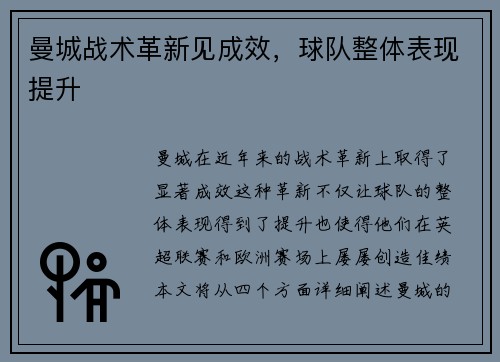 曼城战术革新见成效，球队整体表现提升