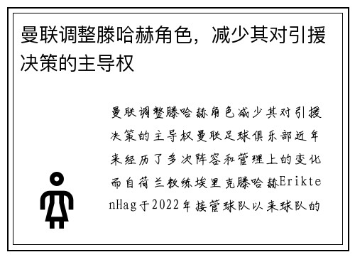 曼联调整滕哈赫角色，减少其对引援决策的主导权