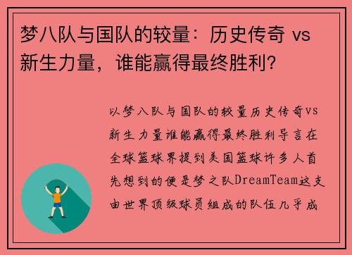 梦八队与国队的较量：历史传奇 vs 新生力量，谁能赢得最终胜利？