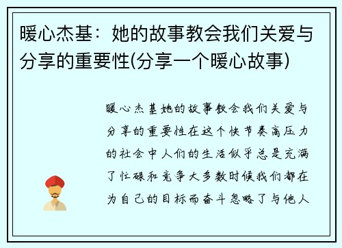 暖心杰基：她的故事教会我们关爱与分享的重要性(分享一个暖心故事)
