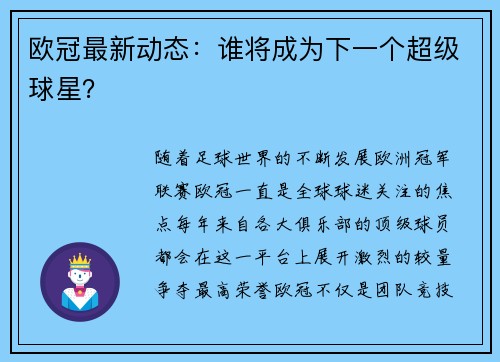 欧冠最新动态：谁将成为下一个超级球星？