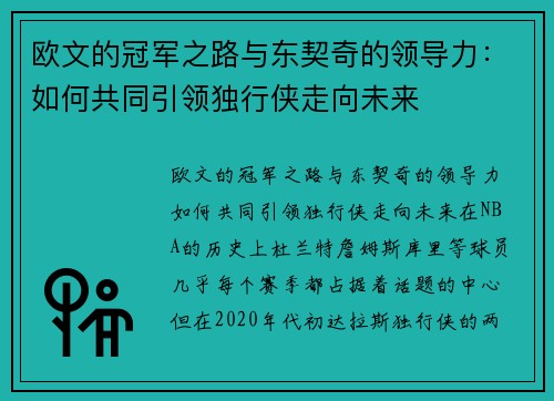 欧文的冠军之路与东契奇的领导力：如何共同引领独行侠走向未来